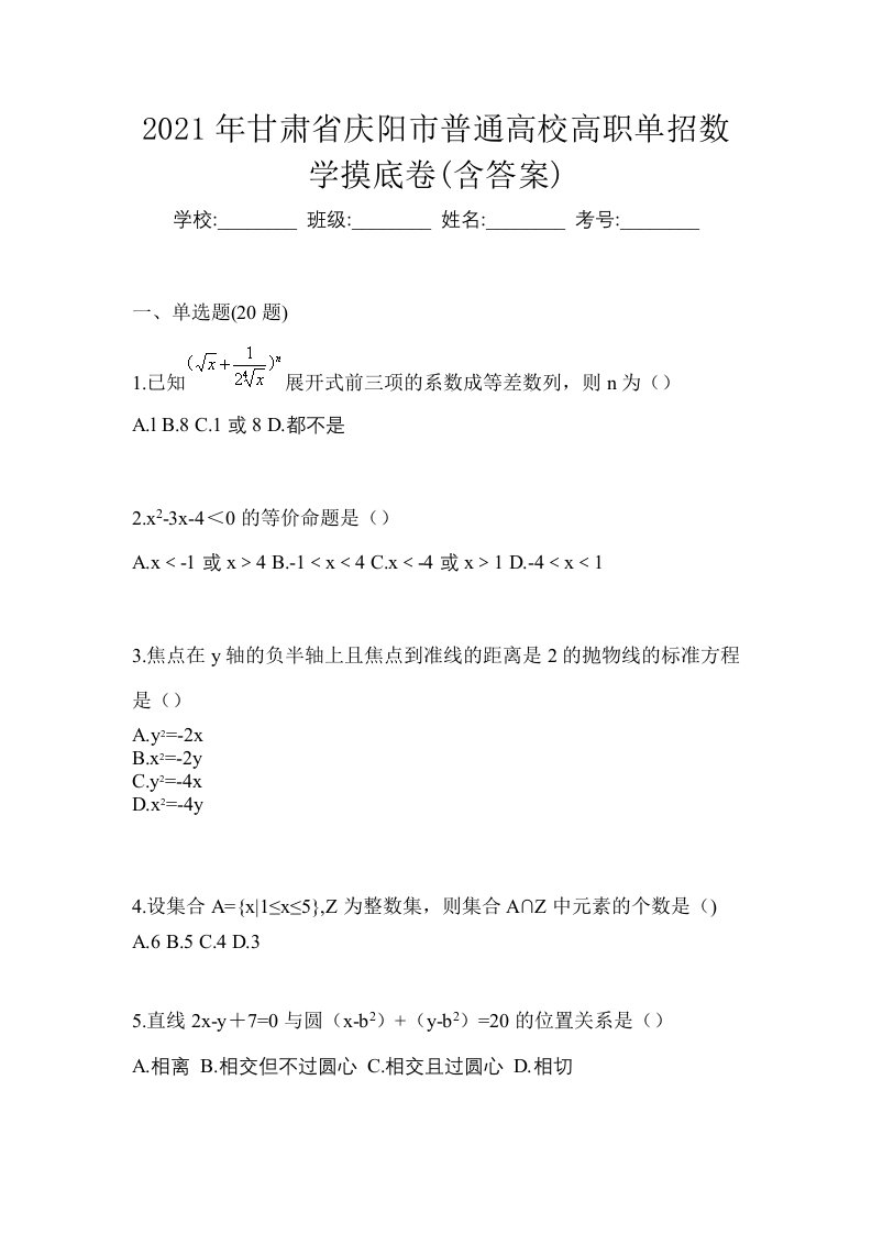 2021年甘肃省庆阳市普通高校高职单招数学摸底卷含答案