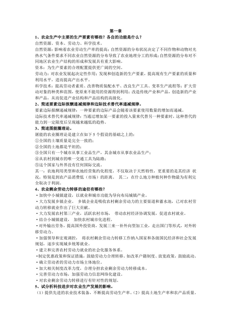 农业经济学课后习题参考答案资料