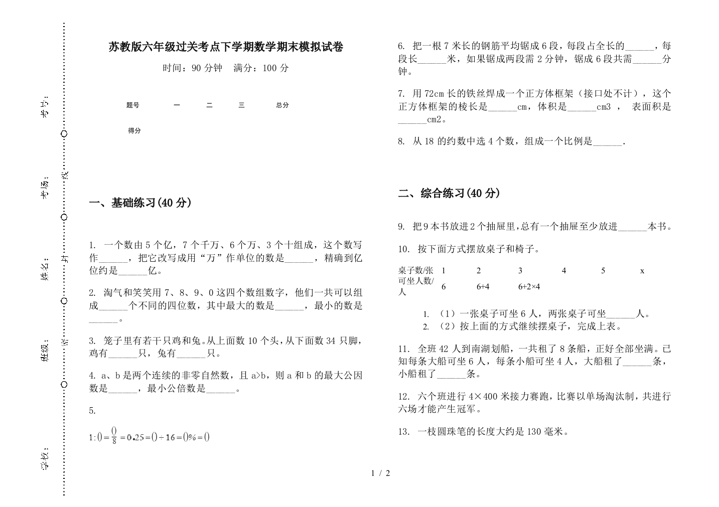 苏教版六年级过关考点下学期数学期末模拟试卷