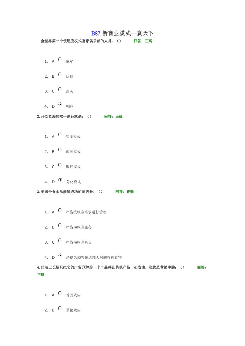 B87新商业模式讲义考题