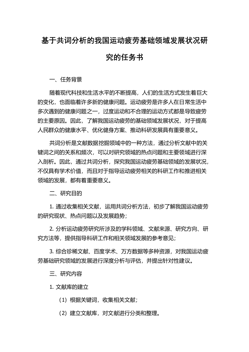 基于共词分析的我国运动疲劳基础领域发展状况研究的任务书