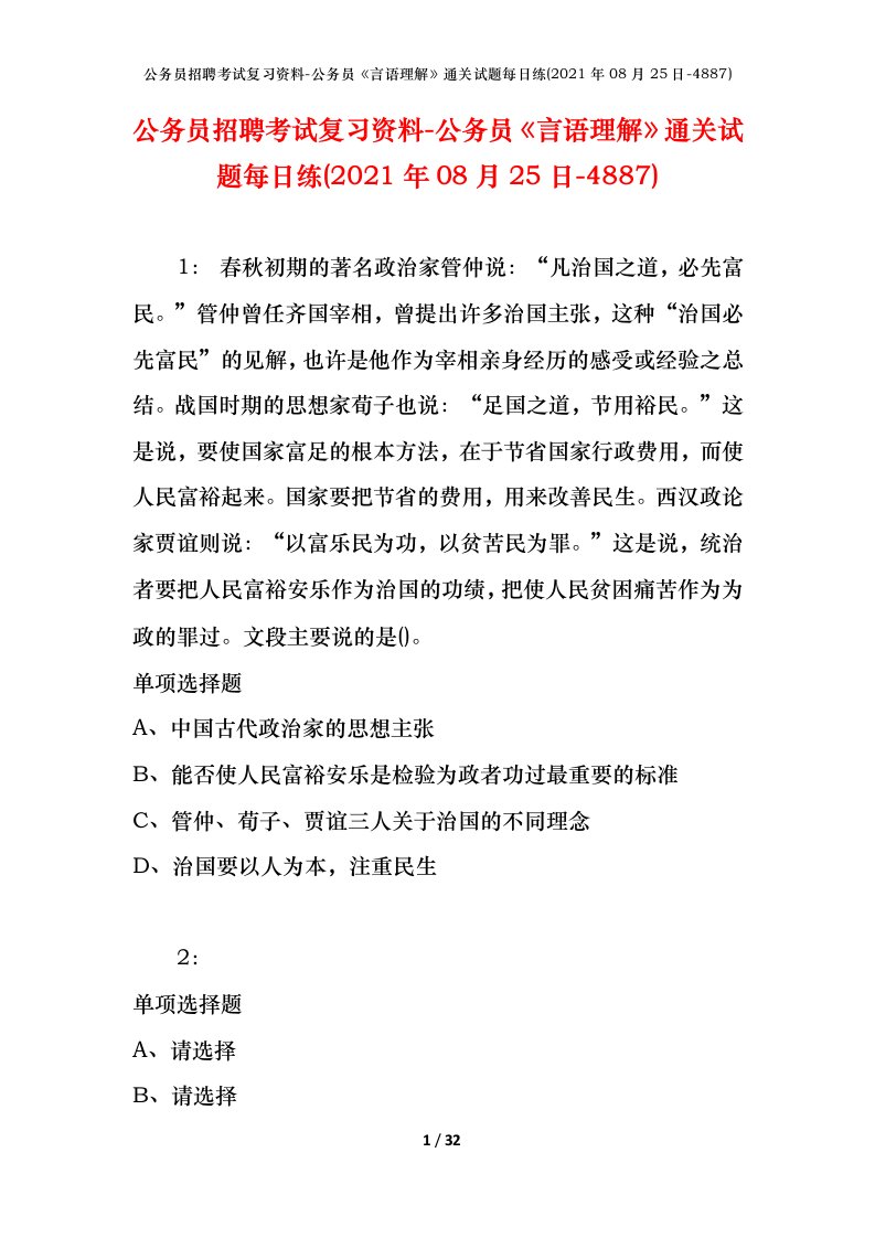 公务员招聘考试复习资料-公务员言语理解通关试题每日练2021年08月25日-4887