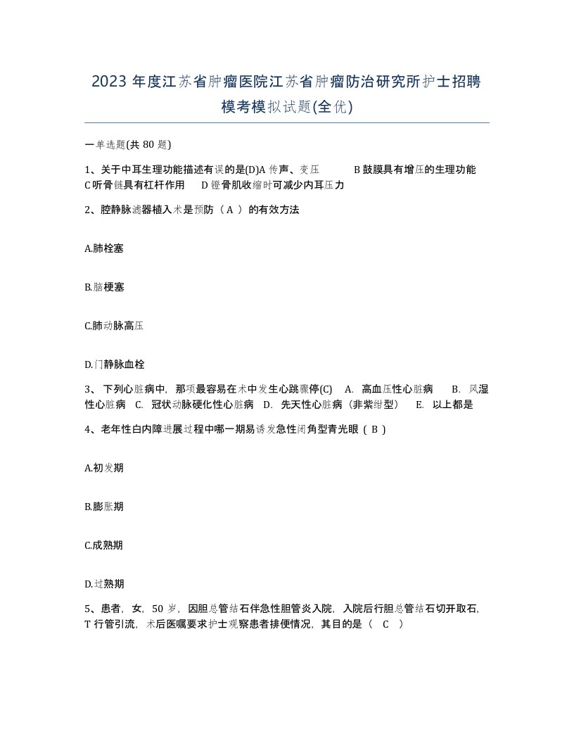 2023年度江苏省肿瘤医院江苏省肿瘤防治研究所护士招聘模考模拟试题全优