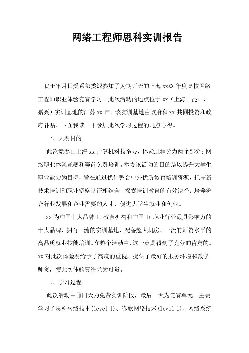 网络工程师思科实训报告