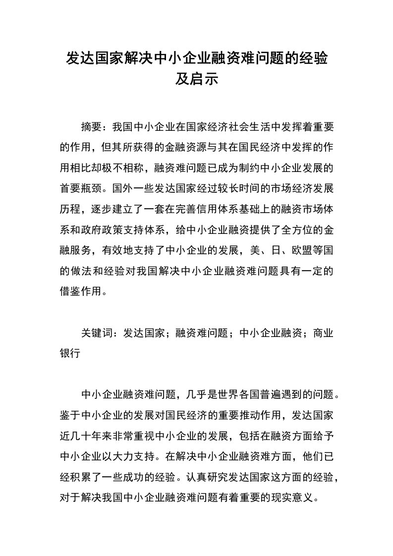 发达国家解决中小企业融资难问题的经验及启示