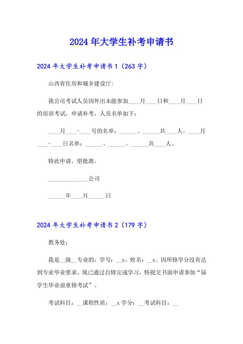 2024年大学生补考申请书