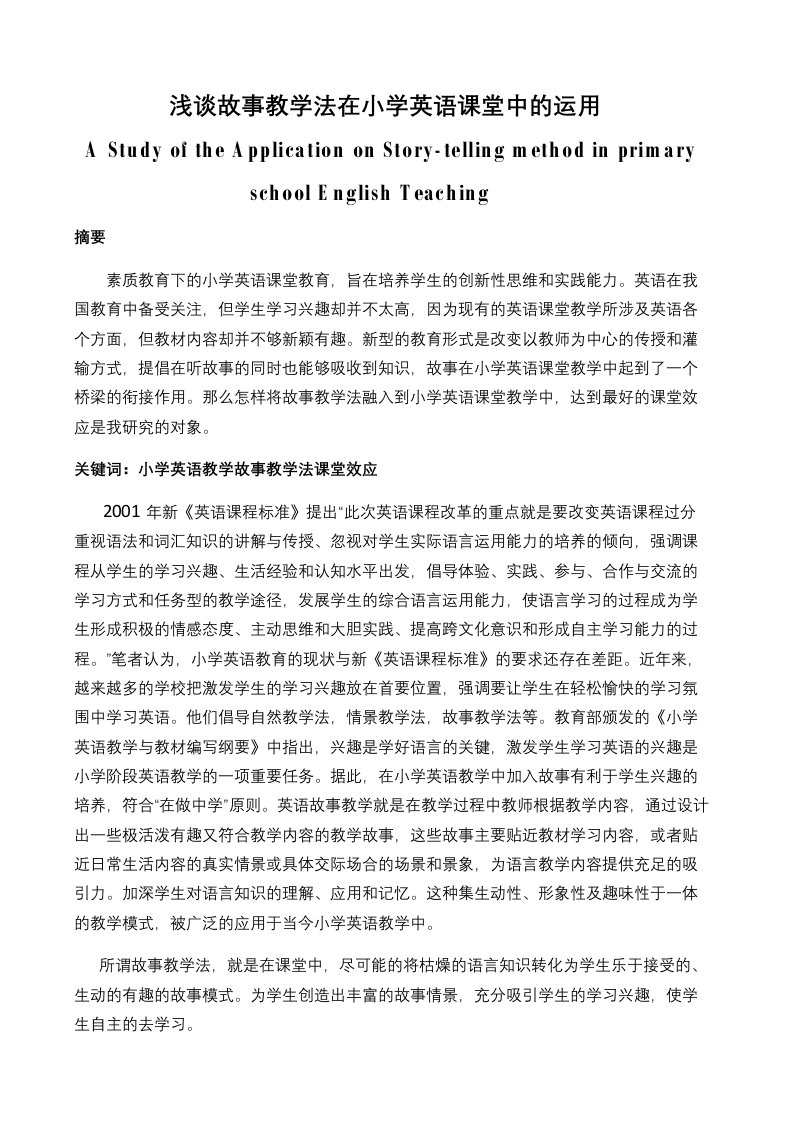 浅谈故事教学法在小学英语课堂中的运用