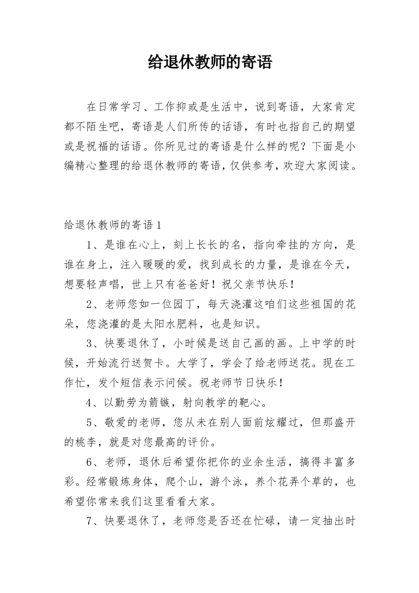 给退休教师的寄语