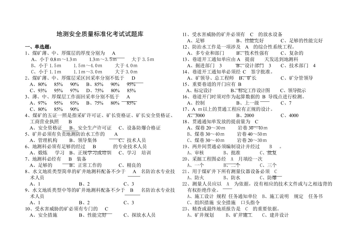 (地质处)地质安全质量标准化考试试题库