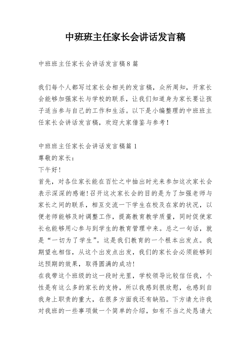 中班班主任家长会讲话发言稿