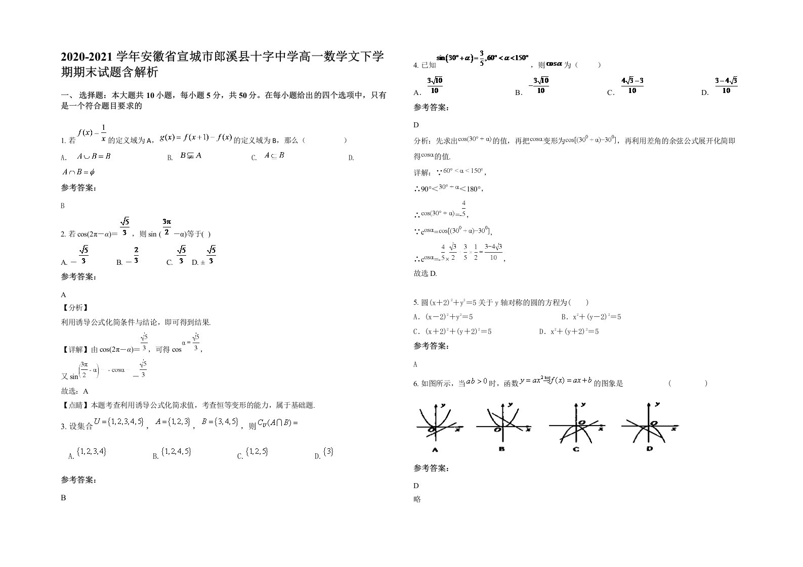 2020-2021学年安徽省宣城市郎溪县十字中学高一数学文下学期期末试题含解析