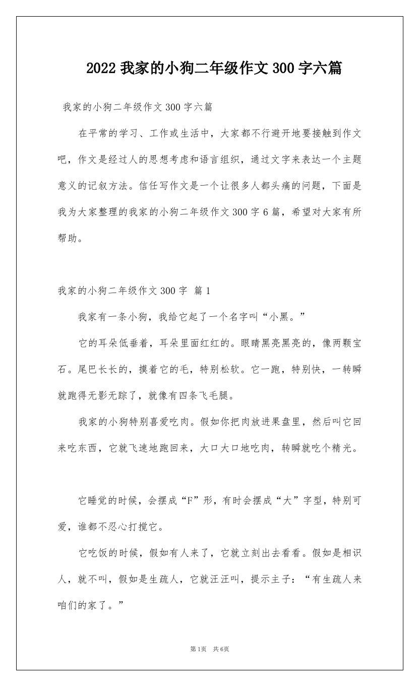 2022我家的小狗二年级作文300字六篇