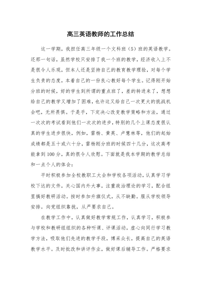 高三英语教师的工作总结