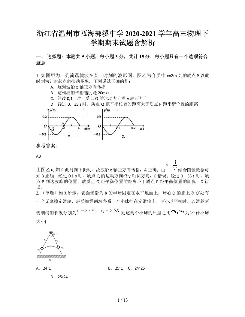 浙江省温州市瓯海郭溪中学2020-2021学年高三物理下学期期末试题含解析