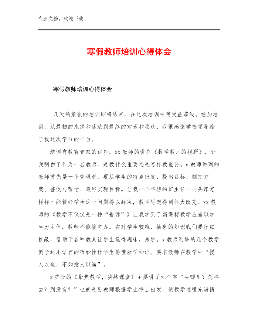 寒假教师培训心得体会范文25篇汇编