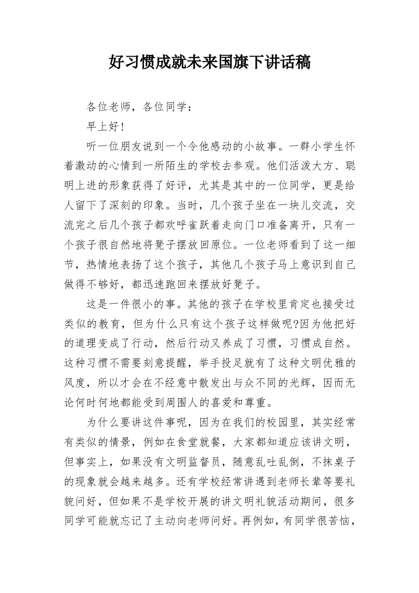 好习惯成就未来国旗下讲话稿_1