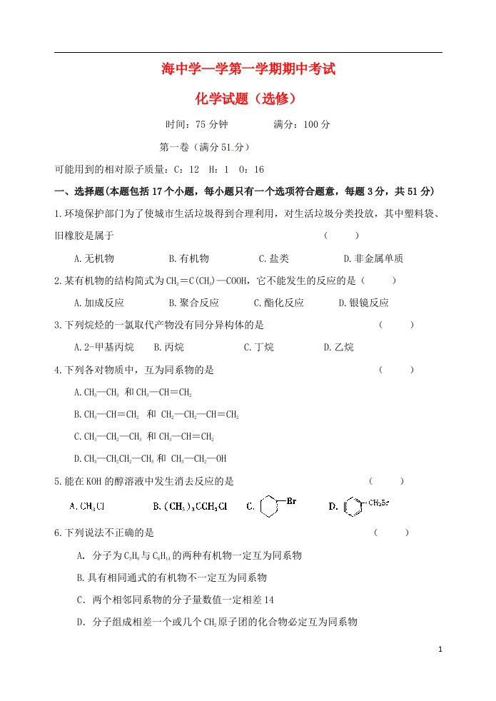 江苏省淮安市淮海中学高二化学上学期期中试题（选修）