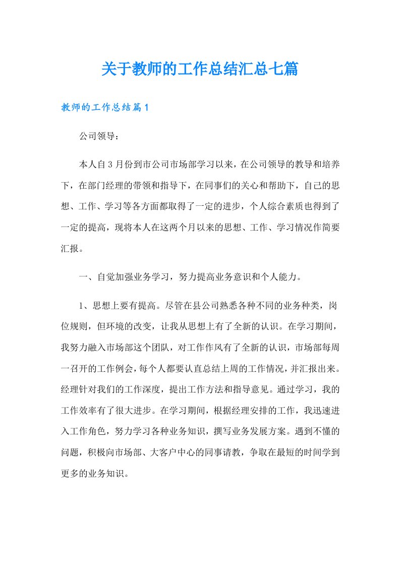 关于教师的工作总结汇总七篇