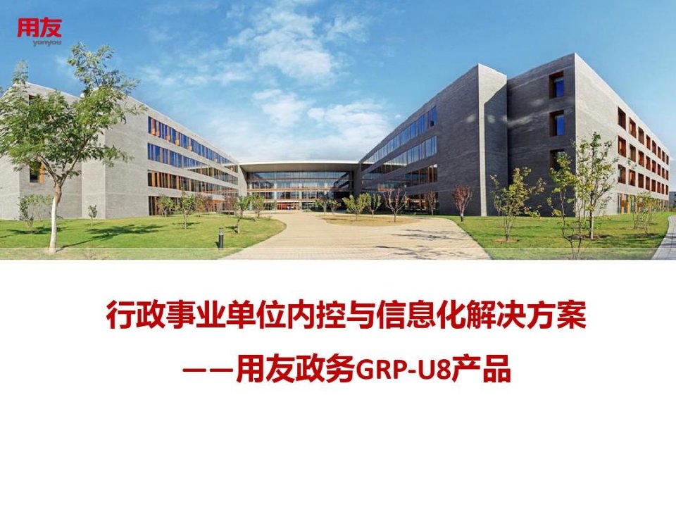 行政事业单位内控与信息化解决方案用友GRPu解决方案