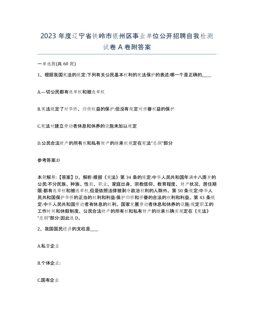 2023年度辽宁省铁岭市银州区事业单位公开招聘自我检测试卷A卷附答案