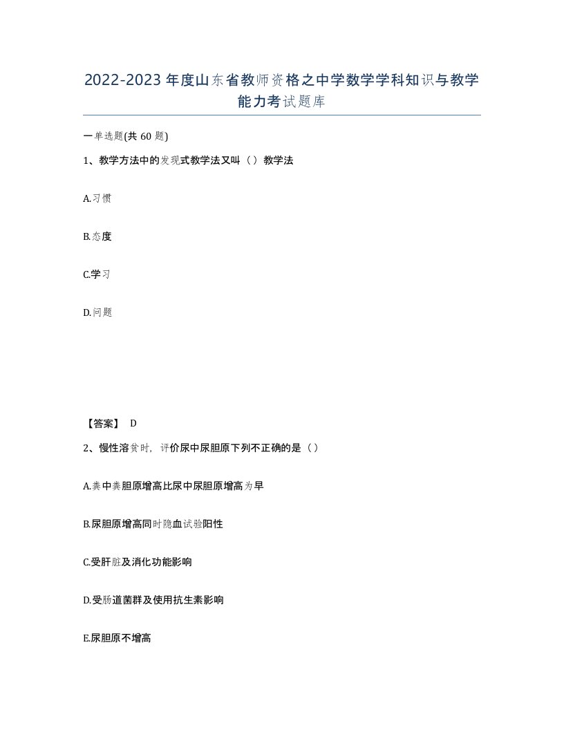 2022-2023年度山东省教师资格之中学数学学科知识与教学能力考试题库