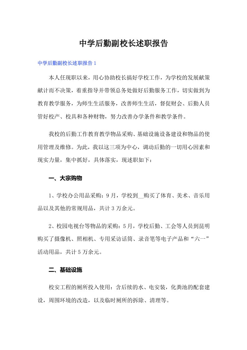 （整合汇编）中学后勤副校长述职报告