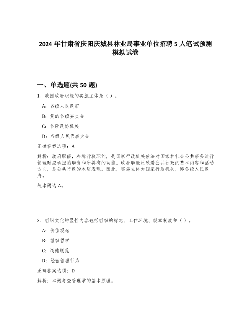 2024年甘肃省庆阳庆城县林业局事业单位招聘5人笔试预测模拟试卷-66