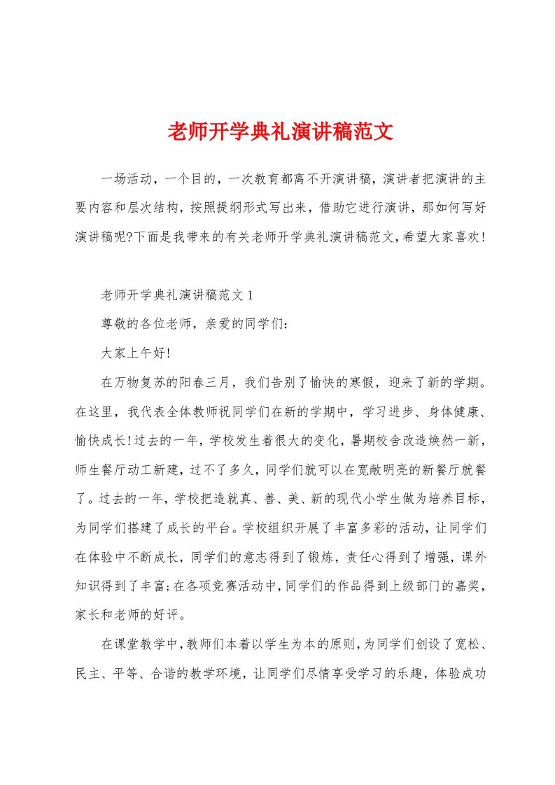 老师开学典礼演讲稿范文