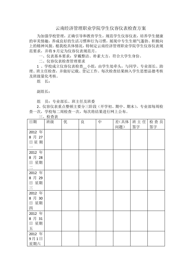 学生仪容仪表检查方案