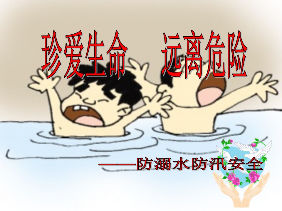 防溺水防汛安全教育