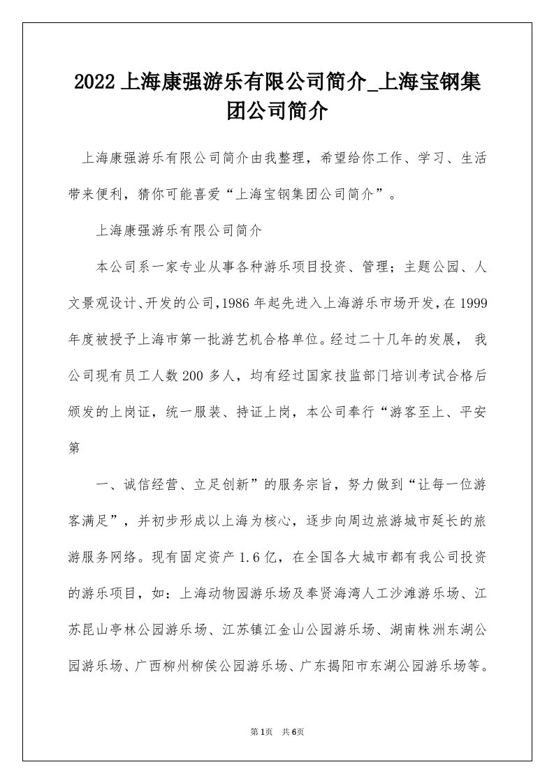 2022上海康强游乐有限公司简介_上海宝钢集团公司简介