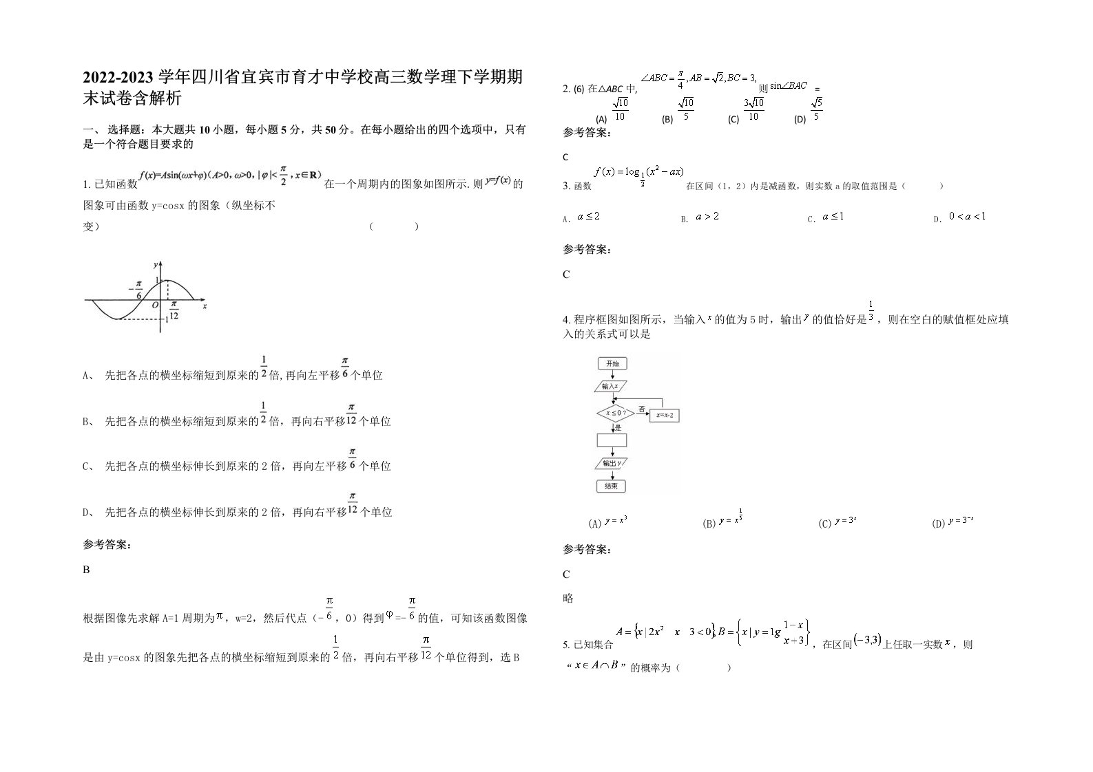 2022-2023学年四川省宜宾市育才中学校高三数学理下学期期末试卷含解析