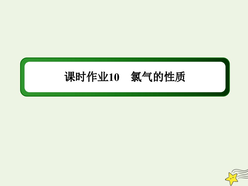 新教材高中化学第二章海水中的中盐元素__钠和氯2_1氯气的性质作业课件新人教版必修第一册