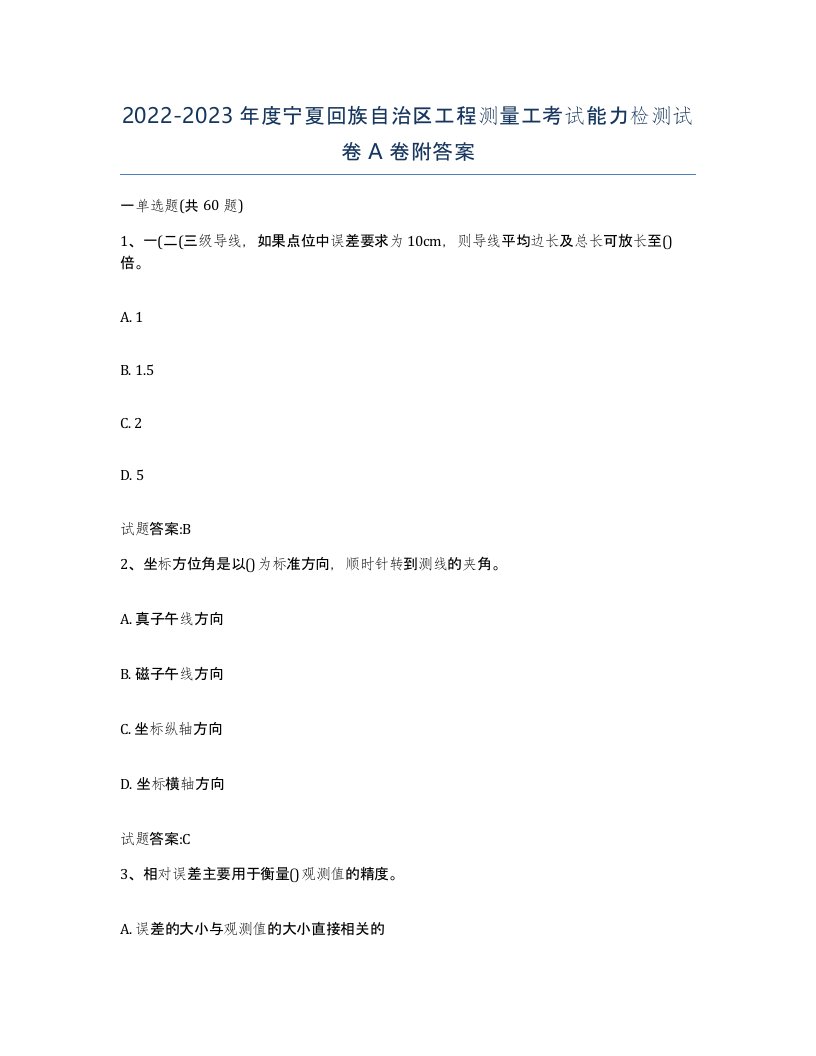 2022-2023年度宁夏回族自治区工程测量工考试能力检测试卷A卷附答案