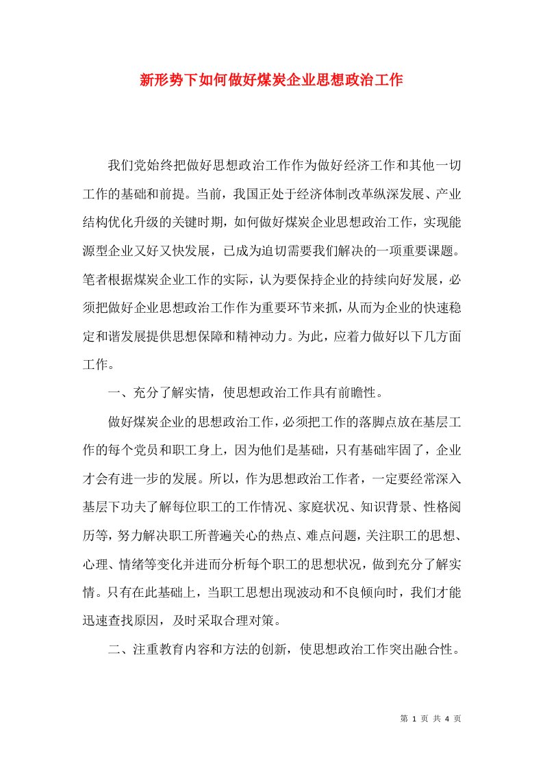 新形势下如何做好煤炭企业思想政治工作