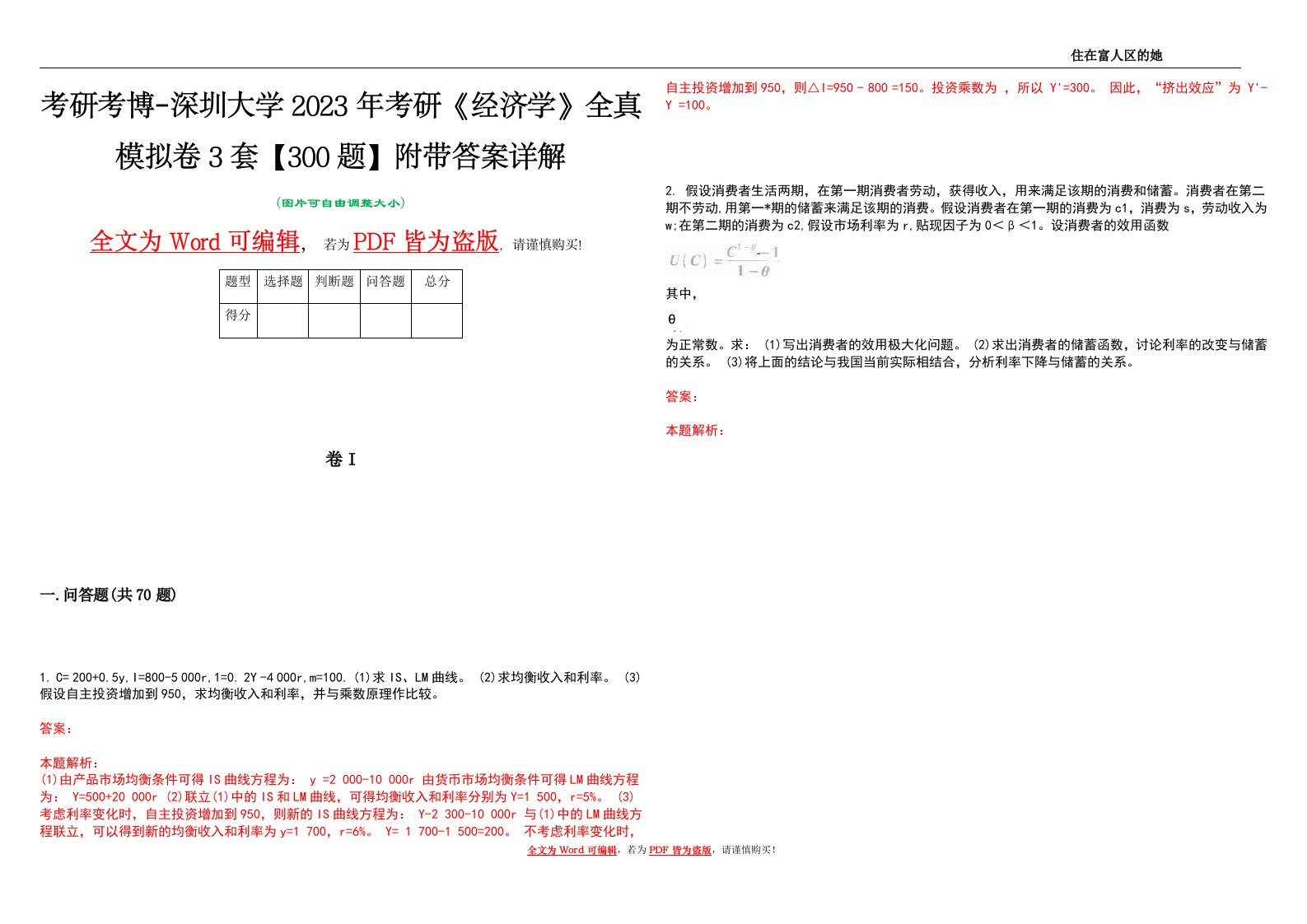 考研考博-深圳大学2023年考研《经济学》全真模拟卷3套【300题】附带答案详解V1.1