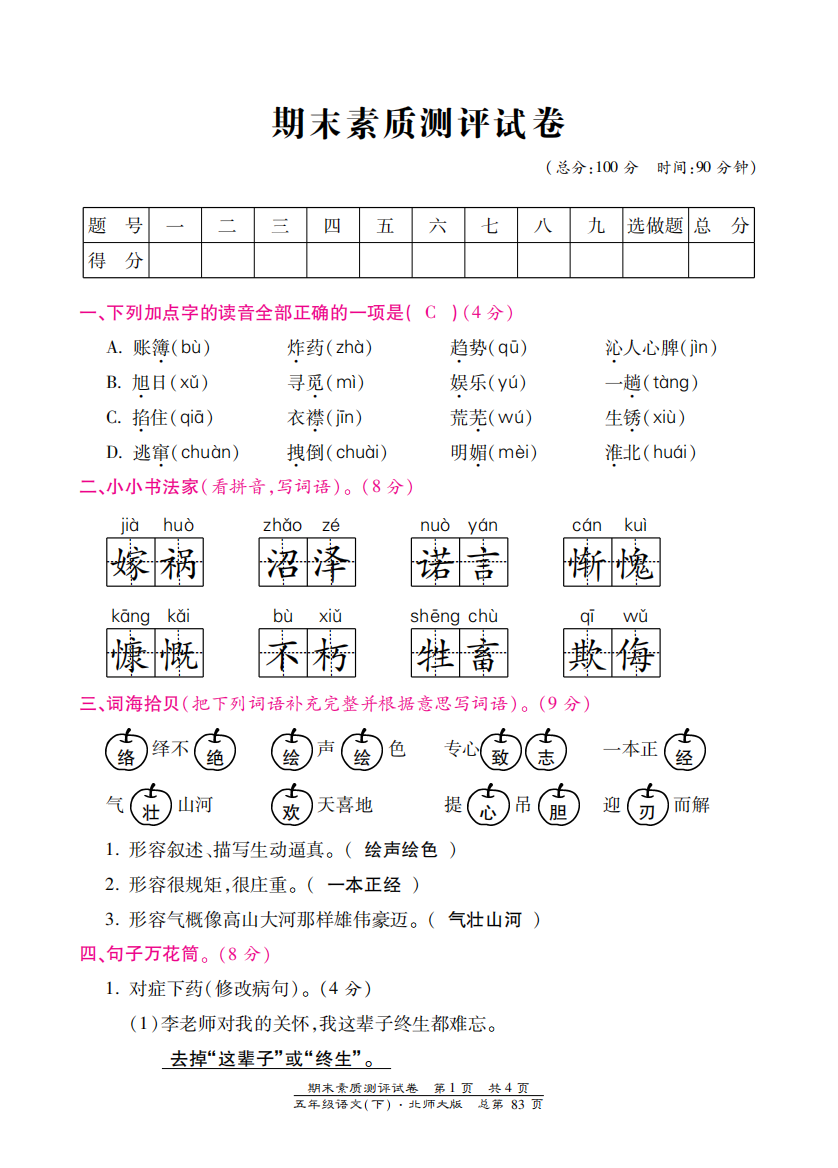 【小学中学教育精选】北师大版五年级语文下册期末测试卷含答案