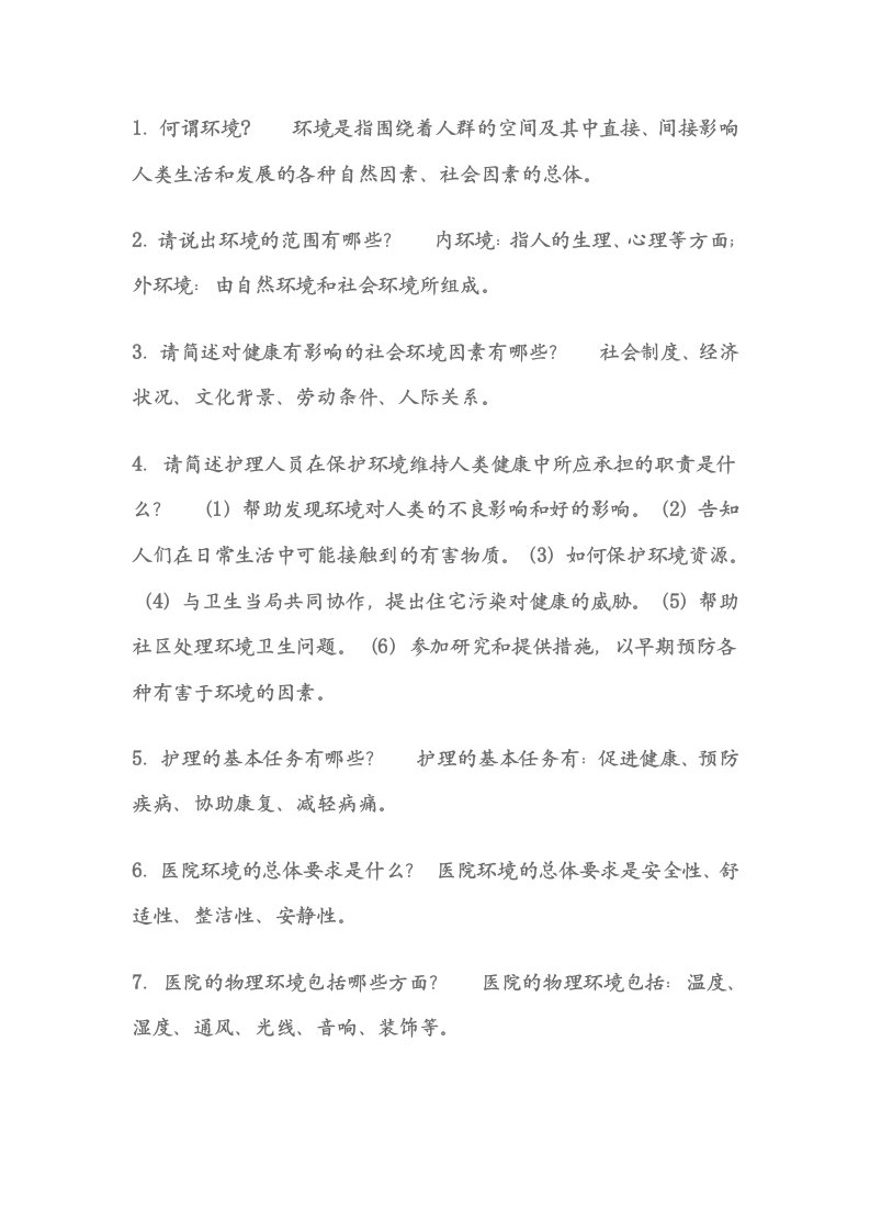 基础护理学复习笔记