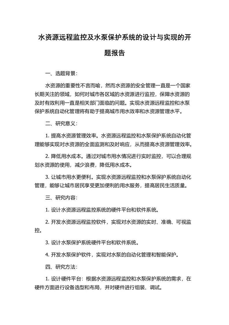 水资源远程监控及水泵保护系统的设计与实现的开题报告