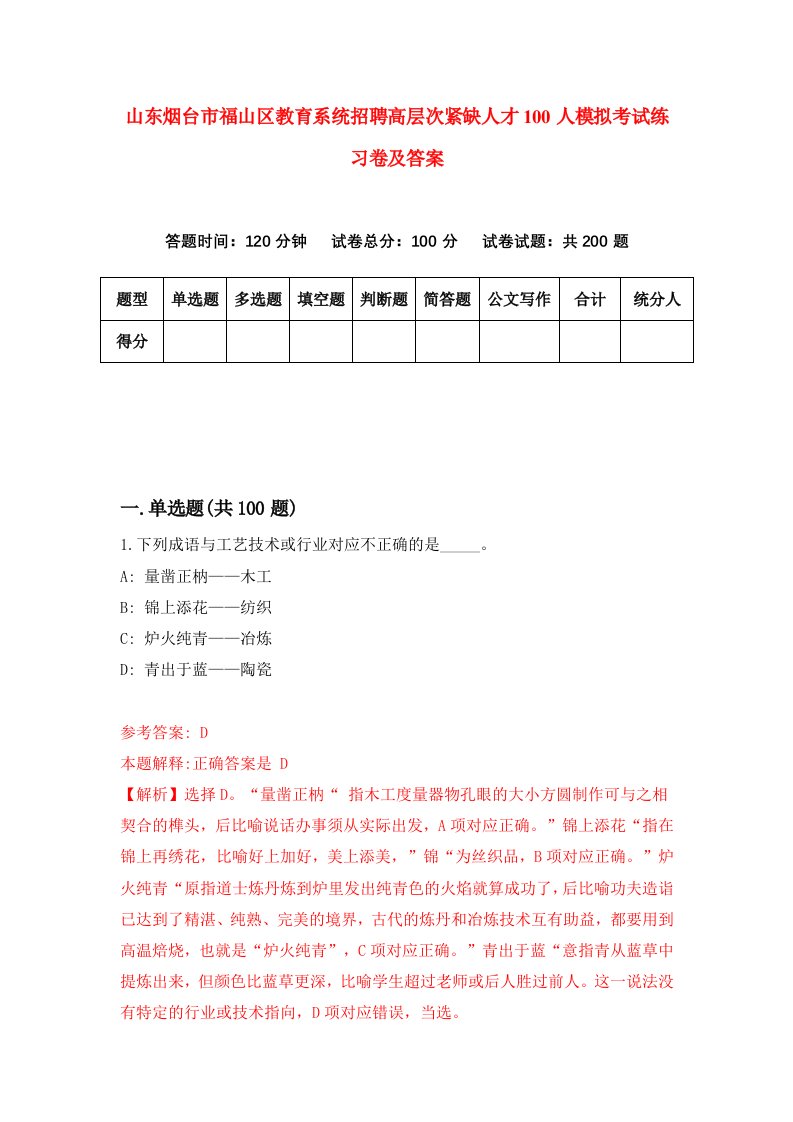 山东烟台市福山区教育系统招聘高层次紧缺人才100人模拟考试练习卷及答案第5次