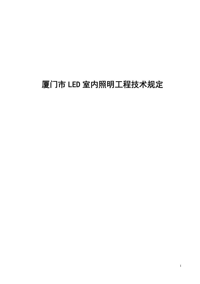 厦门市LED室内照明工程技术规定