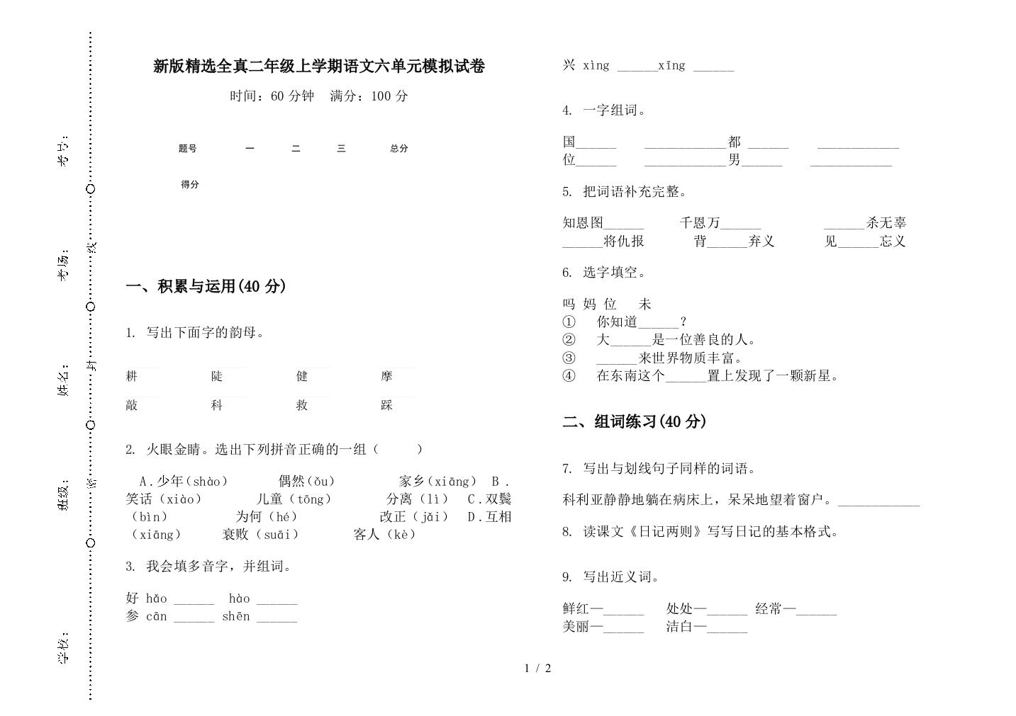 新版精选全真二年级上学期语文六单元模拟试卷