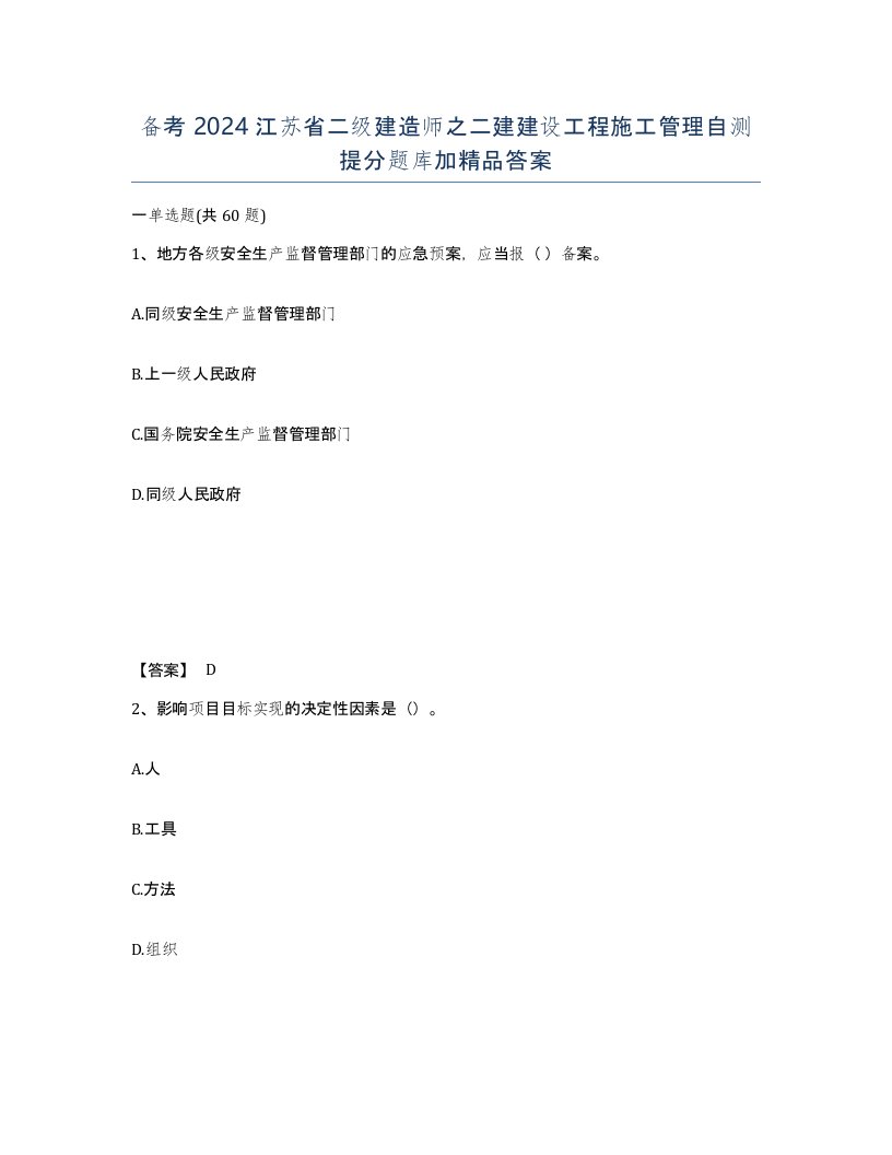 备考2024江苏省二级建造师之二建建设工程施工管理自测提分题库加答案