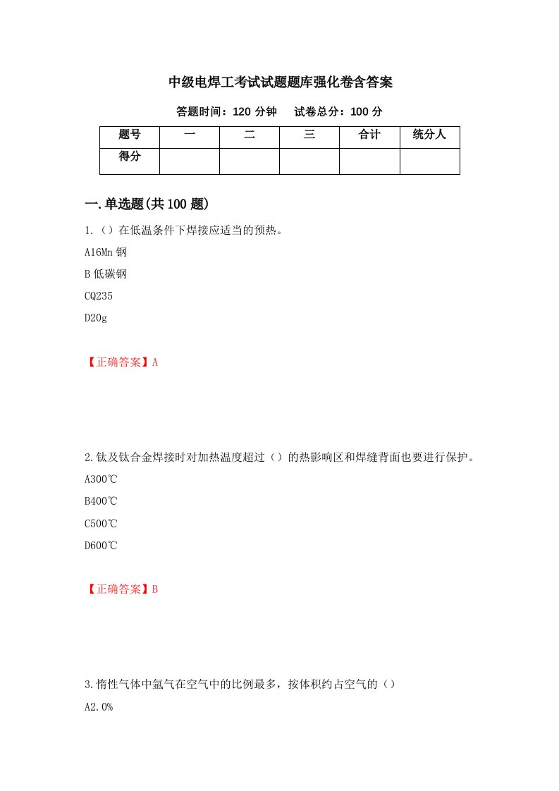 中级电焊工考试试题题库强化卷含答案第80卷