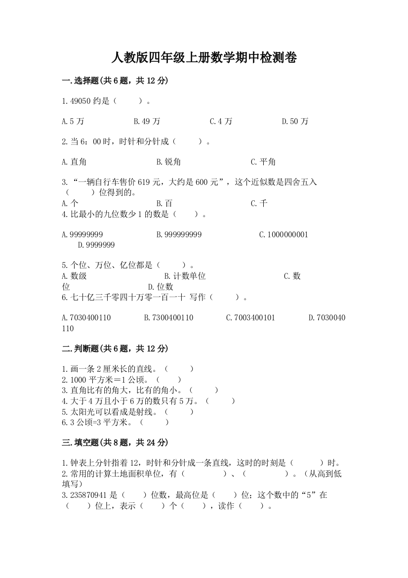 2022年人教版四年级上册数学期中检测卷带解析答案