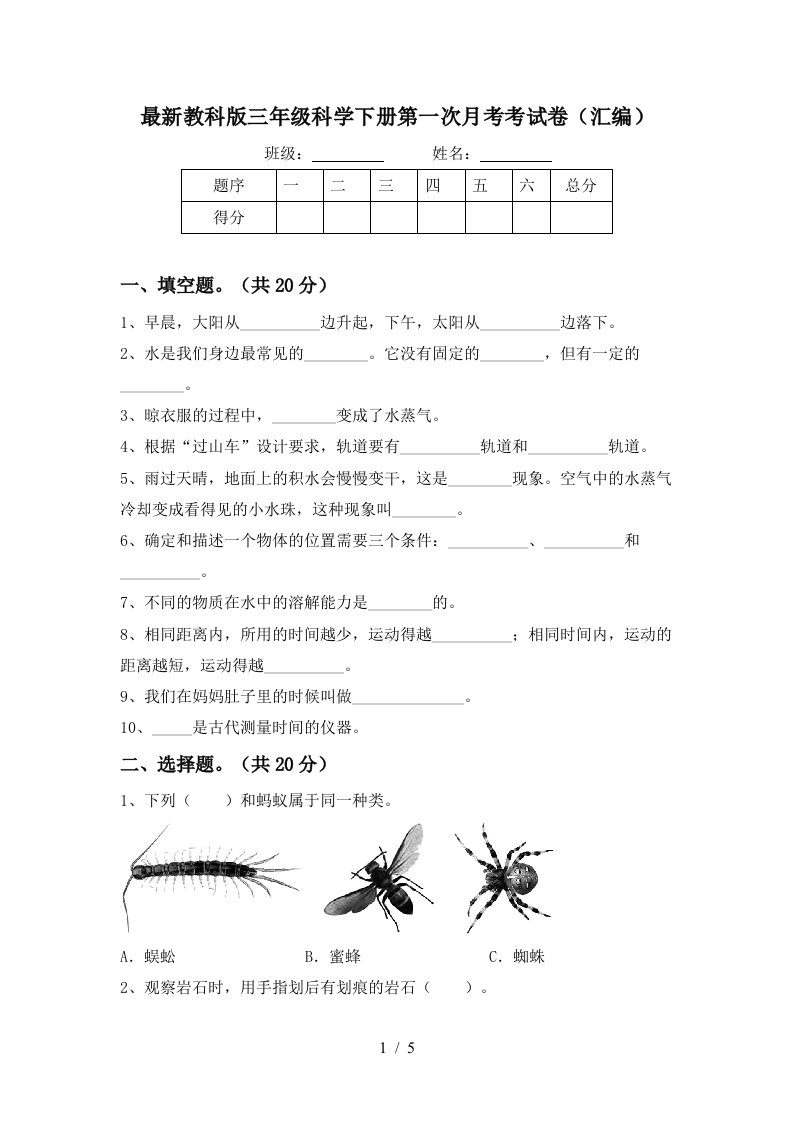 最新教科版三年级科学下册第一次月考考试卷汇编