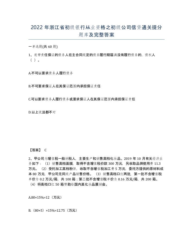 2022年浙江省初级银行从业资格之初级公司信贷通关提分题库及完整答案