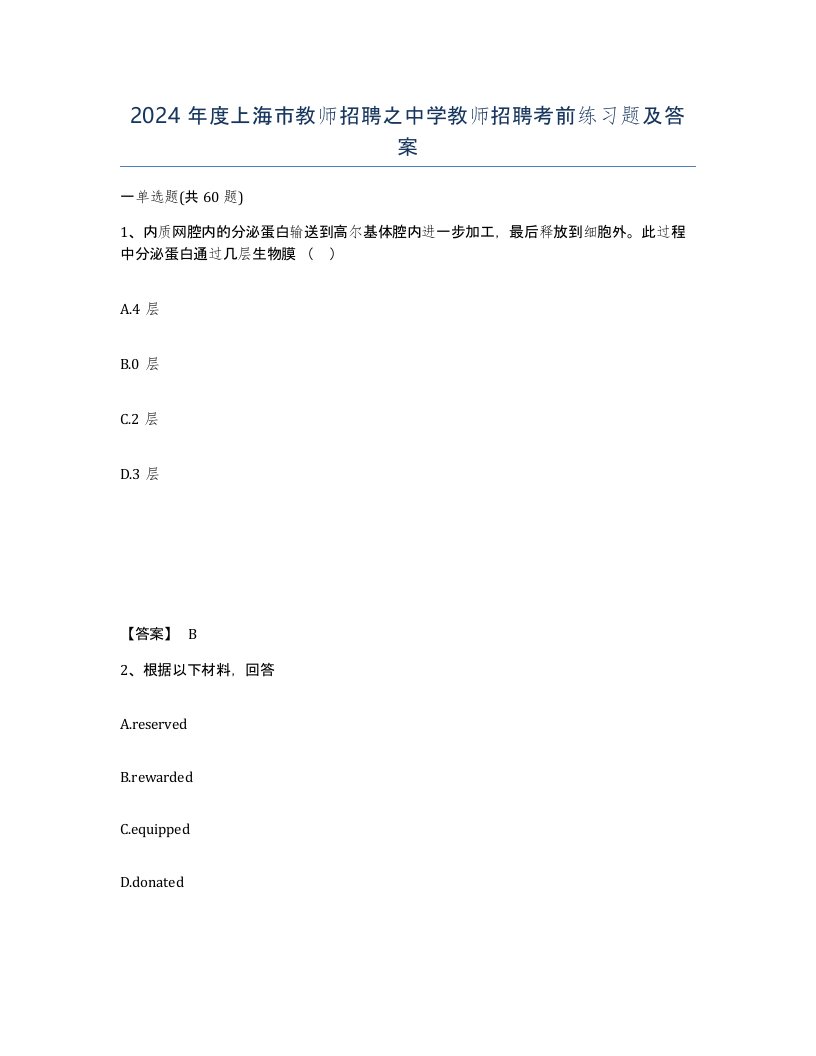 2024年度上海市教师招聘之中学教师招聘考前练习题及答案