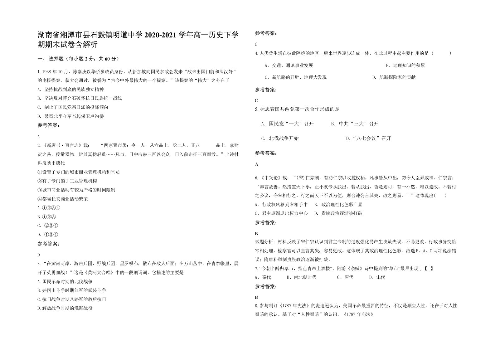 湖南省湘潭市县石鼓镇明道中学2020-2021学年高一历史下学期期末试卷含解析