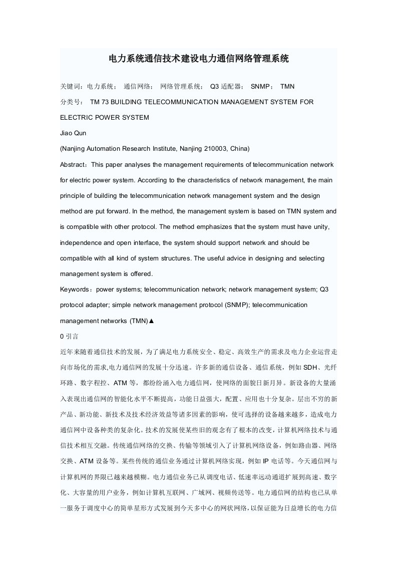 电力系统通信技术建设电力通信网络管理系统80926390